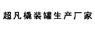 超凡撬裝罐生產(chǎn)廠(chǎng)家